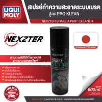 NEXZTER สเปรย์ทำความสะอาดระบบเบรค BRAKE CLEANER  สูตร PRO KLEAN ขนาด 600 ML.  ทำความสะอาด เบรค ใช้ได้ทั้งรถมอเตอร์ไซต์ และรถยนต์ NX0066