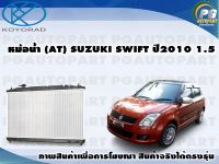 หม้อน้ำ (AT) SUSUKI SWIFT ปี2010 1.5/KOYORAD 1ลูก