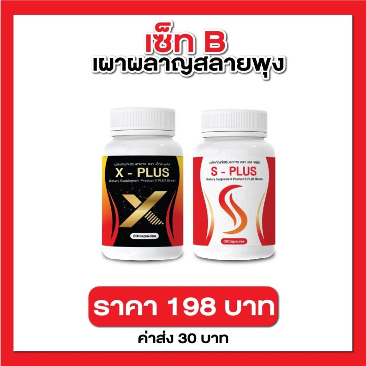 x-plus-s-plus-วิตามิน-เพิ่มการเผาพลาญไขมันเก่า-และไขมันใหม่-1-กระปุก-30แคปซูล-ผู้ใหญ