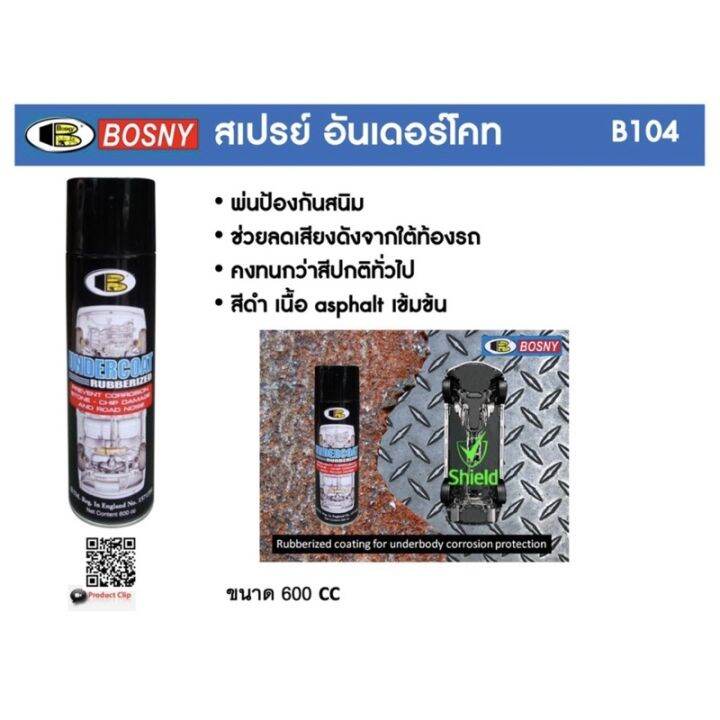 ป้องกันสนิม-ลดเสียงดัง-สเปรย์พ่นใต้ท้องรถ-undercoat-spray-bosny