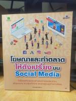 หนังสือ หนังสือคอมพิวเตอร์ โฆษณาและทำการตลาดให้ดังเปรี้ยงบน Social Media