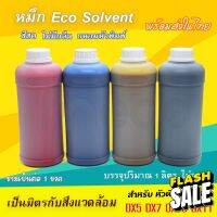 [พร้อมส่ง] หมึกพิมพ์ อีโค่ โซเว้น Factory Outlet สีสด DX5 DX7 DX10 DX11 ขนาด 1 ลิตร บจก.มีโค หมึก eco solvent #หมึกเครื่องปริ้น hp #หมึกปริ้น   #หมึกสี   #หมึกปริ้นเตอร์  #ตลับหมึก