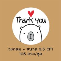 สติ๊กเกอร์ Thank you จำนวน 105 ดวง/ชุด แบบ 9 #สติ๊กเกอร์  #ใบปะหน้า #สติ๊กเกอร์การ์ตูน  #สติ๊กเกอร์รถ