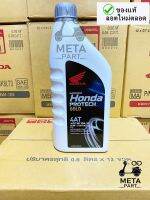 น้ำมันเครื่อง 4T HONDA 0.8 ฝาเทา (AUTO) MB 10W-30 SEMI-SYNTHETIC ใส่รถออโตเมติคทุกรุ่น (รับประกันน้ำมันแท้ 100% ตรงโรงงาน HONDA) / META PART