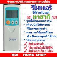 รีโมทแอร์เครื่องปรับอากาศ ทาซากิ