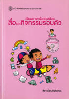 เรียนภาษาอังกฤษด้วยสื่อและกิจกรรมรอบตัว  (ราคาพิเศษ 90.-ราคาปก 220 .- ) (หนังสือใหม่)   สาขามนุษยศาสตร์-สำนักพิมพ์จุฬาลงกรณ์ฯ