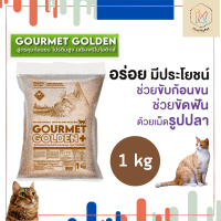 Gourmet Golden กรูเม่ อาหารแมว อาหารเม็ดสูตรควบคุมก้อนขน จากเกาหลี ถุงแบ่งขาย ขนาด 1 kg.