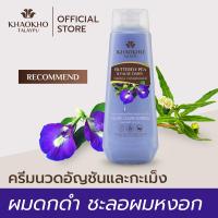 Khaokho Talaypu เขาค้อทะเลภู ครีมนวดผม สูตรอัญชันและกะเม็ง ลดผมหงอก บำรุงผมดกดำ (330 มล.)