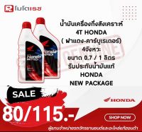 น้ำมันเครื่องฮอนด้า Honda Protech ฮอนด้า 4T ฝาแดง น้ำมันเครื่องมอเตอร์ไซค์ (ขนาด 0.7ลิตร / 1ลิตร) ทำให้เครื่องยนต์สะอาด ช่วยยืดอายุการใช้งาน