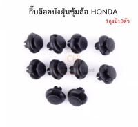 หมุด กิ๊บซุ้มล้อ กิ๊บบังฝุ่นล้อ Honda ฮอนด้าทุกรุ่น #HD5 (บรรจุ1ถุง10ตัว) ราคาถุงละ OEM