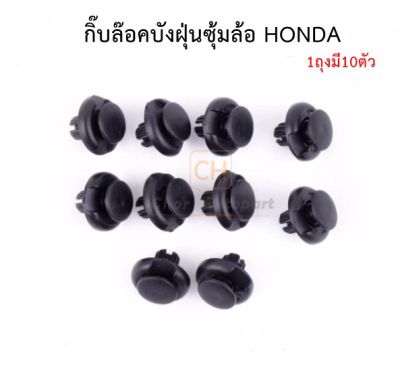 หมุด กิ๊บซุ้มล้อ กิ๊บบังฝุ่นล้อ  Honda ฮอนด้าทุกรุ่น #HD5 (บรรจุ1ถุง10ตัว) ราคาถุงละ