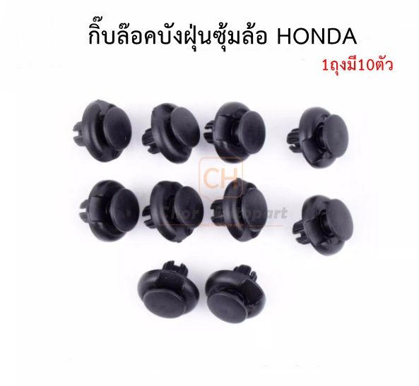 หมุด-กิ๊บซุ้มล้อ-กิ๊บบังฝุ่นล้อ-honda-ฮอนด้าทุกรุ่น-hd5-บรรจุ1ถุง10ตัว-ราคาถุงละ