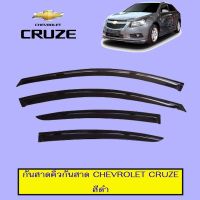 [ถูกที่สุด]  กันสาดคิ้วกันสาด Chevrolet Cruze สีดำ    JR3.11239❤ราคาพิเศษ❤