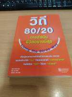 ?**หนังสือหายาก**? วิถี 80/20 การดำเนินชีวิตอย่างมีสุข : Living the 80/20 Way โดย Richard Koch เหมาะสำหรับ พัฒนาตนเอง