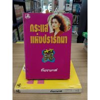 หนังสือนิยาย กระแสแห่งปรารถนา (แม็กเย็บติดสันปก2เล่ม)