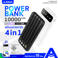 ( ส่งฟรี ) Asaki Powerbank 10,000 mAh. มี (มอก.) ชาร์จเร็ว 2A หน้าจอ LED พร้อม สายชาร์จ 4IN1 รุ่น A-B3564 ของแท้ 100% รับประกัน 15 เดือน