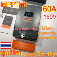 BROWN TH[รับประกัน 1 ปี] MPPTแท้ 60A ตัวใหญ่ บูสกระแสดีมาก แบต12/24/36/48V โซล่าชาร์จ คอนโทรล POWMR ลิเธียม