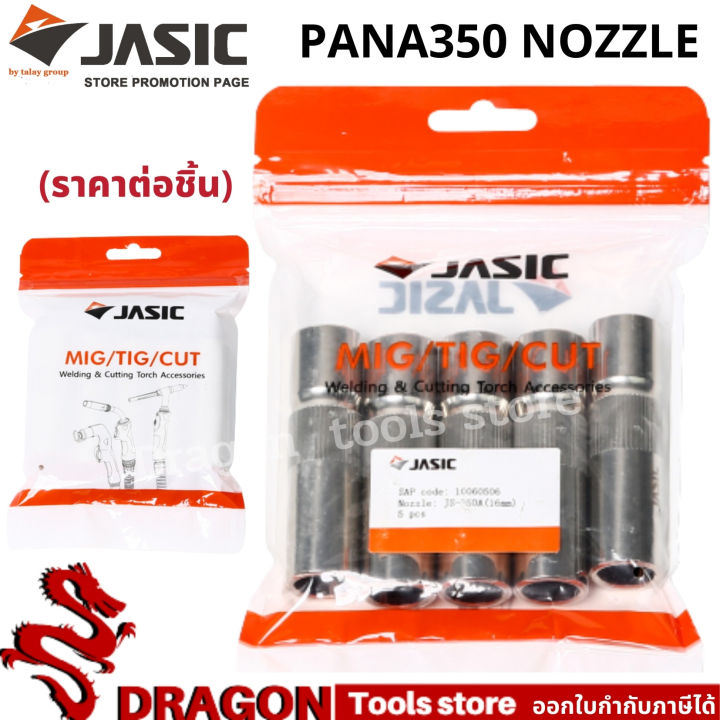 pana350-nozzle-อะไหล่ปืนเชื่อมมิก-อะไหล่-mig-ปืนเชื่อมมิก-ราคา-ชิ้น-jasic