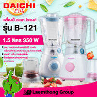 daichi เครื่องปั่นผลไม้ อเนกประสงค์ 1.5ลิตร 350w รุ่น b-121 ฟ้า/ชมพู (โถตกไม่แตก) : Laemthong Group