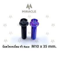 น็อตไทเทเนี่ยม หัว Race ขนาดเกลียว m10 ยาว 35 mm.