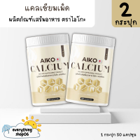 (2กระปุก) ของแท้? Aiko Calcium ไอโกะ วิตามินแคลเซียม บำรุงกระดูก จากประเทศญี่ปุ่น 50แคปซูล