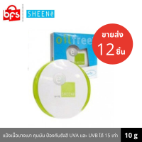 [Clearance] [ขายส่ง 12 ชิ้น] SHEENE OIL FREE SUPER SHEEN CAKE POWDER SPF 15 10g. แป้งพัฟ เนื้อบางใส่ พร้อมอณุมุกสีขาว ให้ผิวกระจ่างใส คุมมัน