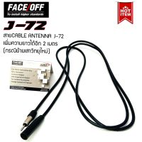 สายต่อเสาอากาศเพิ่มความยาววิทยุรถยนต์ เพื่อย้ายเสาไปติดจุดใหม่ FACE OFF CABLE ANTTENA J-72