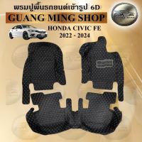 พรมปูรถยนต์เข้ารูป6Dและ5Dเฟอร์เมส HONDA CIVIC FE 2022-2024 จำนวน3ชิ้นหน้า พรมสวย งานเรียบหรู มีคุณภาพ โรงงานผลิตในไทย  สินค้ามีรับประกัน