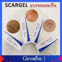 สการ์เจล กิฟฟารีน ลดรอยสิว ยาทาแผลเป็น รอยสิว แผลเป็น หลุมสิว รอยดำ scar gel เจลลดรอยสิว ยาลบรอยแผลเป็น ของแท้ ส่งฟรี