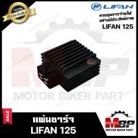 แผ่นชาร์จ/ เรกูเรเตอร์ สำหรับ LIFAN125 - ลี่แฟน125/ 125ซีซี **รับประกันสินค้า** สินค้าคุณภาพโรงงานเกรดเอ คุณภาพสูง 100%