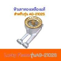 หัวเตาทองเหลืองแท้ ลัคกี้เฟรม LUCKY FLAME รุ่นAG-2102S ของแท้100% ถูกมากกก มีบริการเก็บเงิรปลายทาง สินค้าพร้อมส่ง