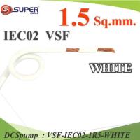 VSF สายไฟ คอนโทรล VSF IEC02 ทองแดงฝอย สายอ่อน ฉนวนพีวีซี 1.5 Sq.mm. (ระบุความยาว) สีขาว รุ่น VSF-IEC02-1R5-WHITE