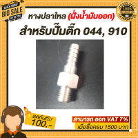 หางปลาใหล (ฝั่งน้ำมันออก) สำหรับปั๊มติ๊ก 044, 910 อลูมิเนียมอย่างดี น้ำหนักเบาแข็งแรง