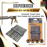 HOTECHE ดอกไขควง ยาว แฉก S2 ยาว 110 มิล 10 ตัว/ชุด No.251014 ปลายแม่เหล็ก Torsion Zone 2ปลาย Double End Screwdriver Bits