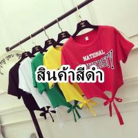 ขายดีมาก !!! เสื้อครอป ผ้ายืด คอกลม แขนสั้น ผูกเอว ลาย university 83626