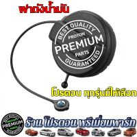 ฝาถังน้ำมัน โปรตอน Proton Preve Persona Gen2 Saga Suprema Neo Savvy Exora ทุกรุ่น