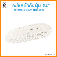 อะไหล่ผ้าม็อบดันฝุ่น ผ้าอะไหล่สำรองสำหรับม็อบดันฝุ่น 18 24 30 Accessories Dust Mop เส้นใยคุณภาพดี ทำความสะอาดตามซอกมุม