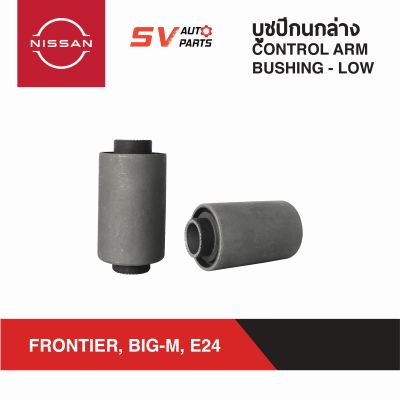 (2ตัว) ชุดบูชปีกนกล่าง NISSAN FRONTIER, BIG-M , E24 ฟรอนเทียร์ บิ๊กเอ็ม ตู้เออร์แวน |  LOWER CONTROL ARM BUSH