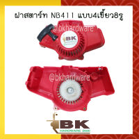 ฝาสตาร์ท เครื่องตัดหญ้า NB411 [แบบ4เขี้ยว8รู] อย่างดี