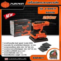 PUMPKIN ?? เครื่องขัดกระดาษทรายสั่น 260W J-Series รุ่น J-G4511/50220 เครื่องขัด กระดาษทราย เครื่องขัดแบบสั่น