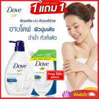 1 แถม 1 ครีมอาบน้ำ Dove Deeply Nourishing 550ml แถม รีฟิล 400ml นวัตกรรมใหม่ไม่ทำร้ายผิว อ่อนโยน ผิวนุ่มเด้ง ชุ่มชื้น