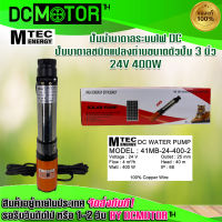 ปั๊มน้ำบาดาล ปั๊มน้ำแปรงถ่าน ปั๊มน้ำMTEC รุ่น DC 400W 24V  สามารถลงท่อขนาด3" - Submersible 400W 24VDC