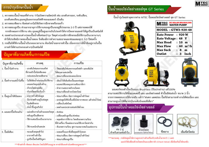 สินค้าแนะนำ-mtec-ปั๊มน้ำเพลาลอยโซล่าเซลล์-920w-48v-รุ่น-gtw3-920-48-ท่อ-3-นิ้ว-ทำงานตามแดด-คู่มือการติดตั้งใช้งานเป็นภาษาไทย