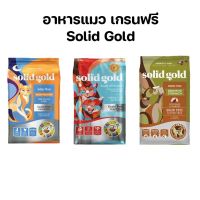 solid gold โซลิดโกลด์ อาหารแมว สูตรเกรนฟรี ขนาด 1.36kg