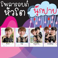 โพลาลอยด์หัวโต นุ๊ก ปาย นุ๊กปาย นุ๊ก ธนดล ป๊ายปาย โอรีโอ แถมฟรีซองใส