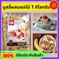 มูสลี่ผสมผลไม้ ขนาด 1,000 กรัม (1 kg.) ตราเอโร่ (aro) Multi Fruit Muesli