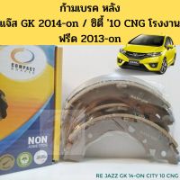 ก้ามเรคหลัง HONDA Jazz GK 2014-on / Freed 2013-18 / CITY GM2 2010-13 CNG / MOBILIO โมิลิโอ ฮอนด้า Compact TCN-549