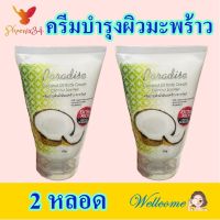 ครีมทาผิว ครีมบำรุงผิวมะพร้าว Body Cream Coconut Scented ครีมบำรุงผิวน้ำมันมะพร้าว Coconut Oil Body Cream 2 หลอด