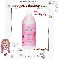 แชมพูเหมาะสำหรับผมมันOriental Beauty Oil Balancing Shampooช่วยลดความมันส่วนเกิน และคืนความสมดุลการผลิตน้ำมันบริเวณหนังศีรษะ เพื่อผมสะอาดสุขภาพดี