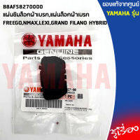 B8AF58270000แผ่นชิมล็อคผ้าเบรค,แผ่นล็อคผ้าเบรคFREEGO,NMAX,LEXI,GRAND FILANO HYBRIDแท้เบิกศูนย์